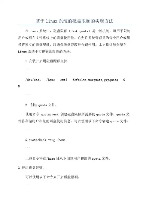 基于linux系统的磁盘限额的实现方法