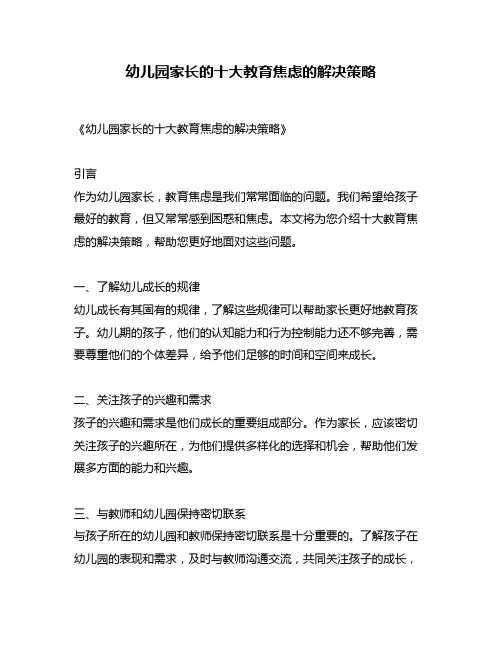 幼儿园家长的十大教育焦虑的解决策略