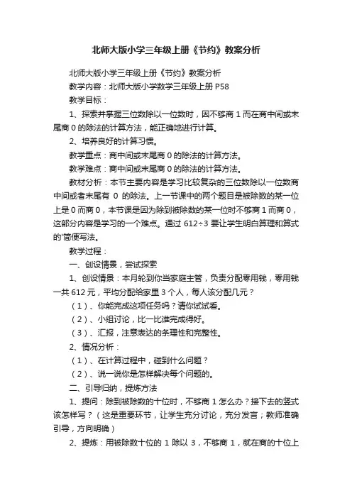 北师大版小学三年级上册《节约》教案分析
