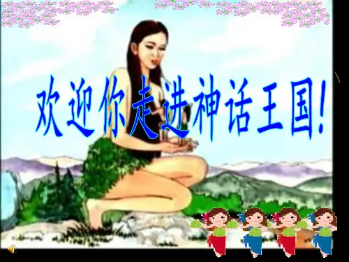 文言文夸父逐日ppt汪公开课获奖课件百校联赛一等奖课件