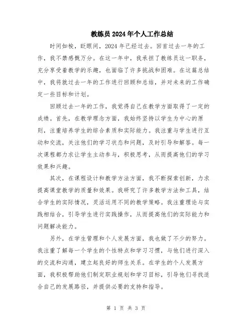 教练员2024年个人工作总结