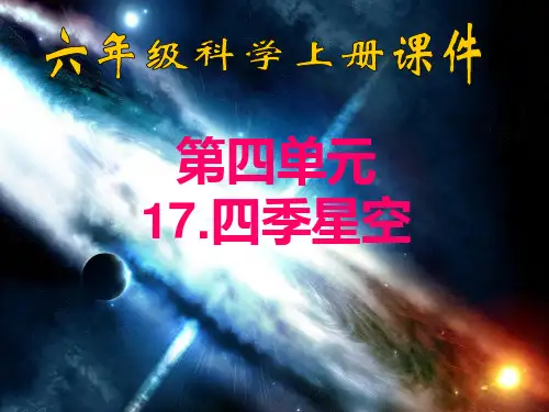 小学科学六年级上册《四季星空》PPT课件之一