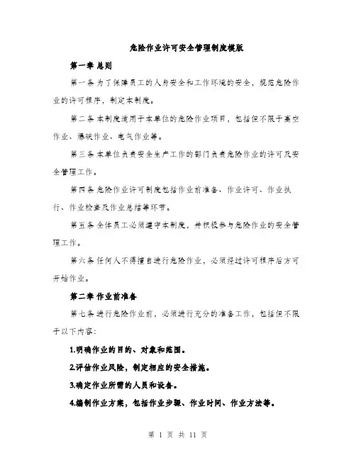 危险作业许可安全管理制度模版（四篇）
