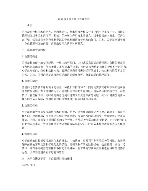苗圃属于哪个单位管理制度