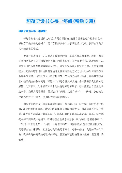 和孩子读书心得一年级(精选5篇)