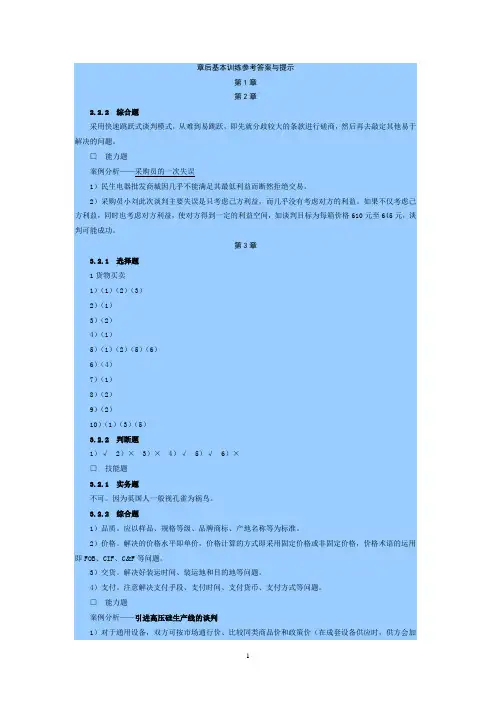 商务谈判练习题答案