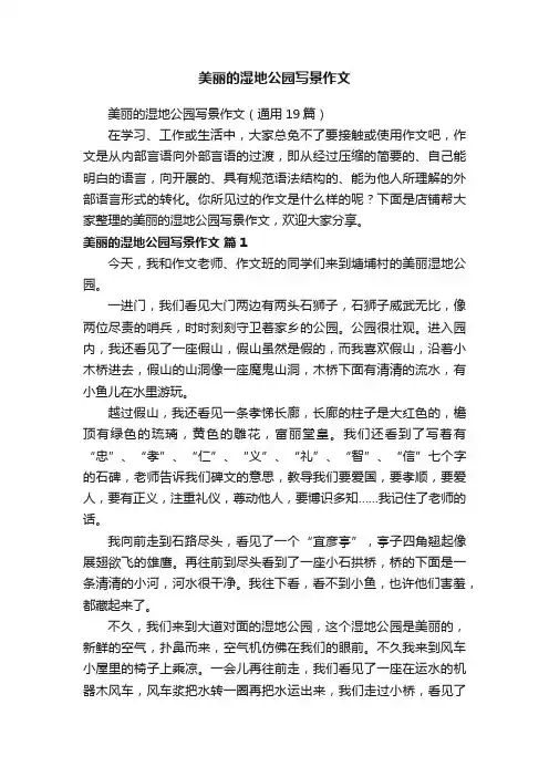 美丽的湿地公园写景作文