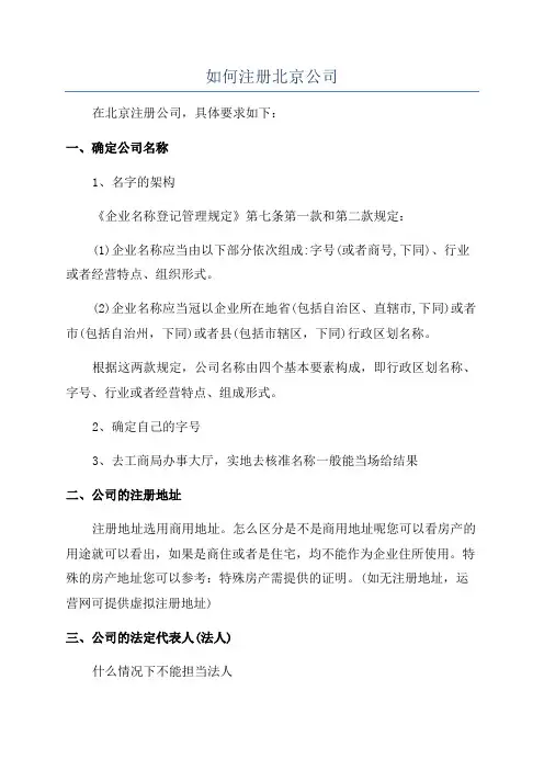 如何注册北京公司