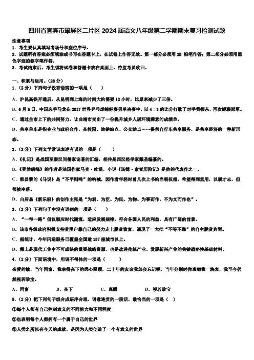 四川省宜宾市翠屏区二片区2024届语文八年级第二学期期末复习检测试题含解析