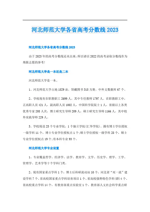 河北师范大学各省高考分数线2023
