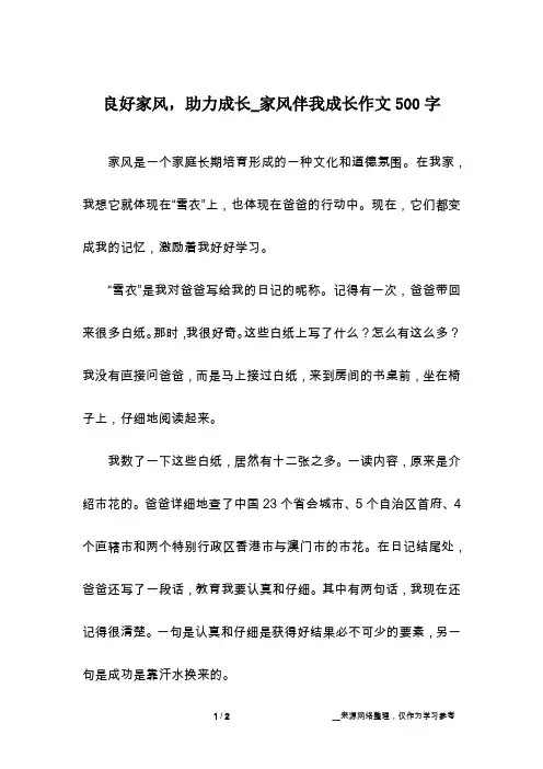 良好家风,助力成长_家风伴我成长作文500字