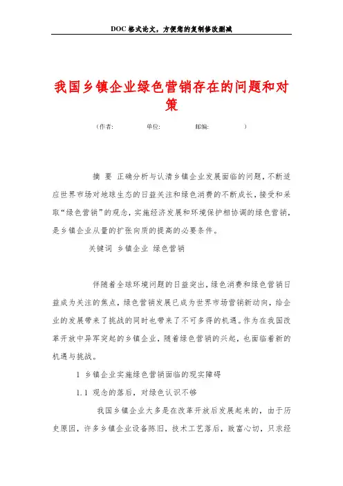 我国乡镇企业绿色营销存在的问题和对策
