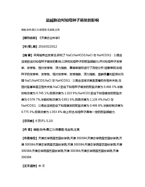 盐碱胁迫对知母种子萌发的影响