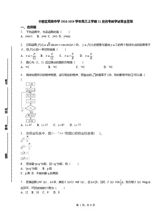 卡若区高级中学2018-2019学年高三上学期11月月考数学试卷含答案