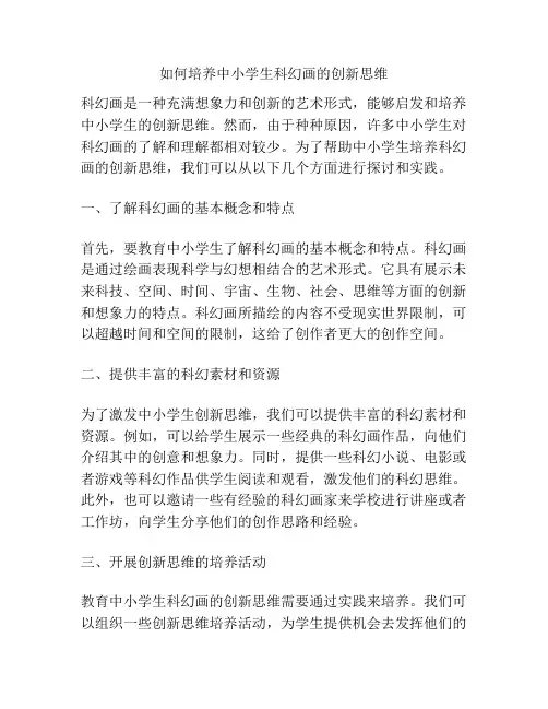 如何培养中小学生科幻画的创新思维