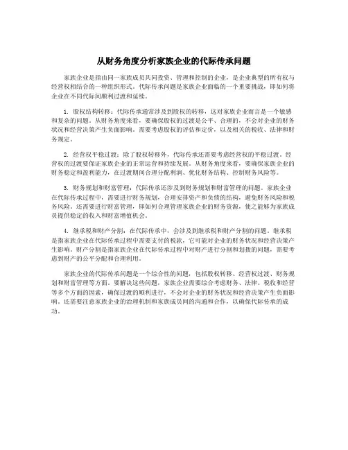 从财务角度分析家族企业的代际传承问题