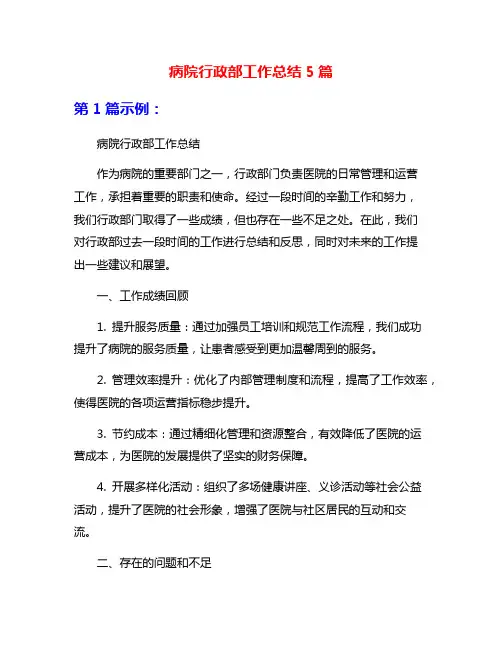 病院行政部工作总结5篇
