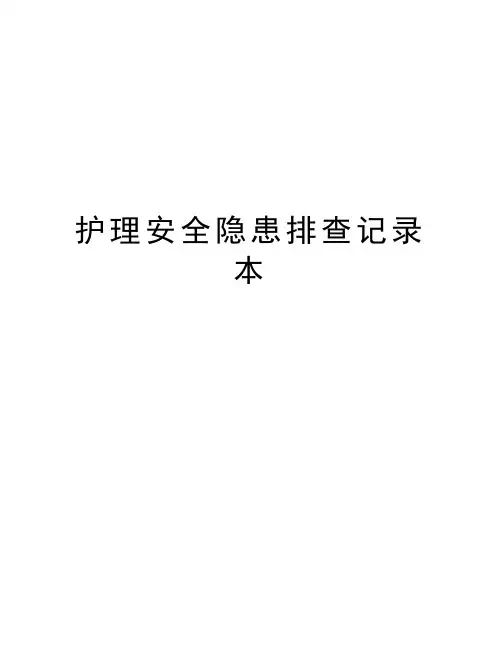 护理安全隐患排查记录本