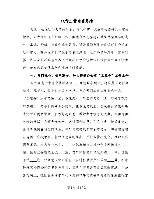银行主管竞聘总结（3篇）