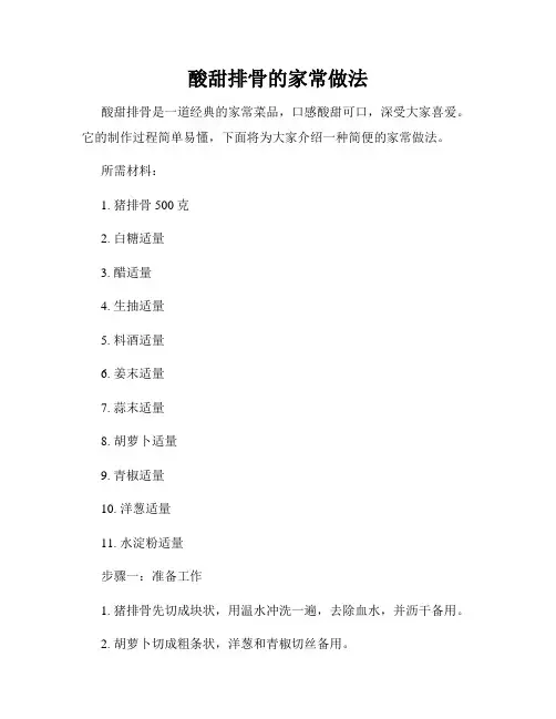 酸甜排骨的家常做法