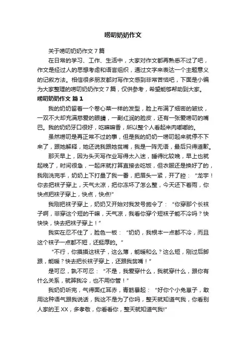 关于唠叨奶奶作文7篇