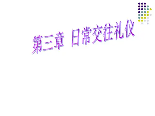 第三章日常礼仪精品PPT课件