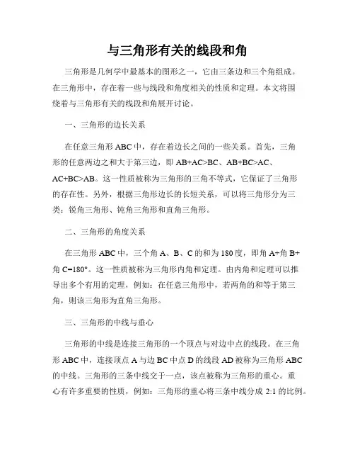 与三角形有关的线段和角