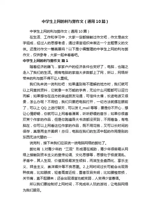 中学生上网的利与弊作文（通用10篇）