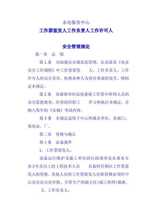 工作票签发人工作负责人工作许可人安全管理规定