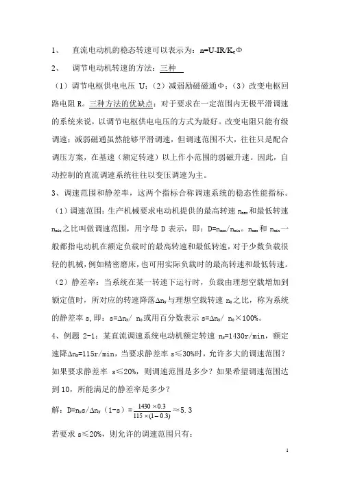电力拖动自动控制系统考试复习资料