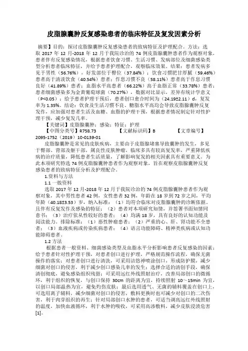 皮脂腺囊肿反复感染患者的临床特征及复发因素分析