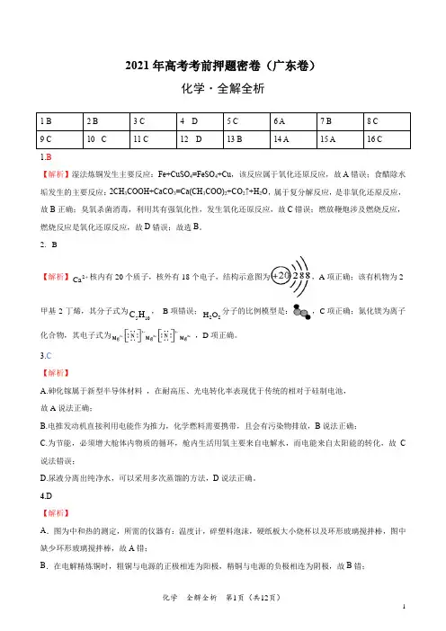 化学-2021年高考考前押题密卷(广东卷)(全解全析)
