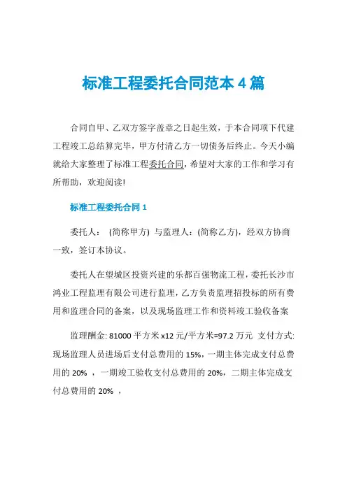 标准工程委托合同范本4篇