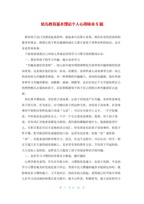 幼儿教育基本理论个人心得体会5篇