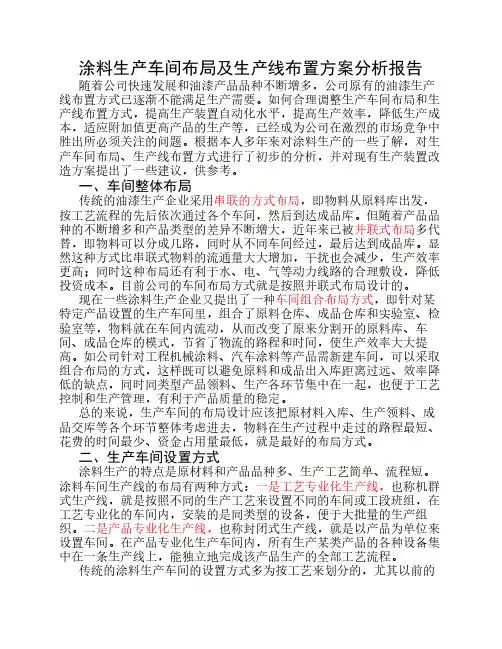 油漆生产车间布局及生产线布置方案分析报告