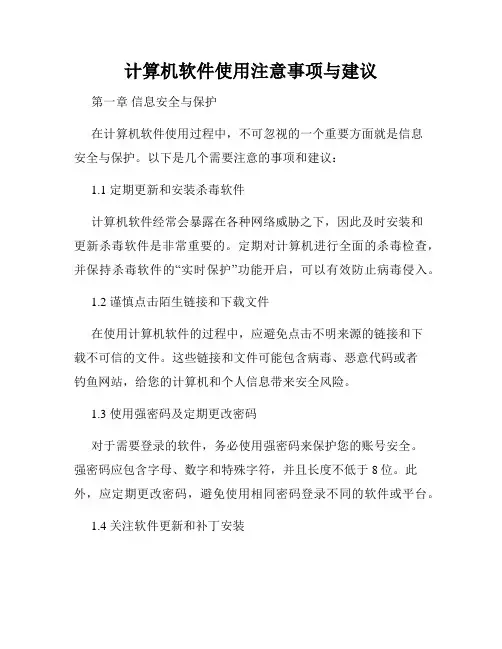 计算机软件使用注意事项与建议