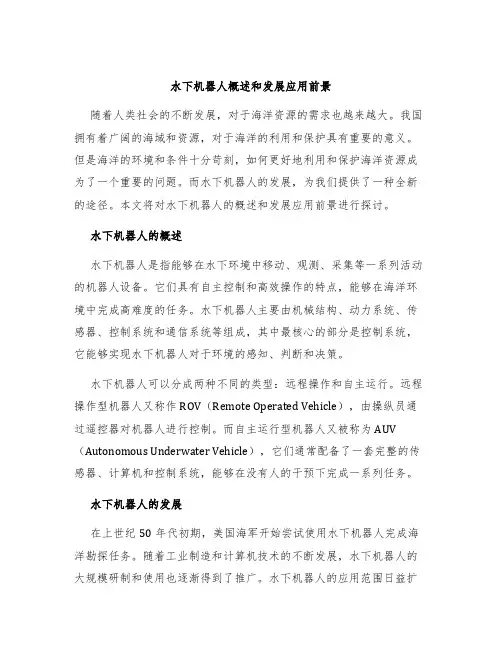 水下机器人概述和发展应用前景