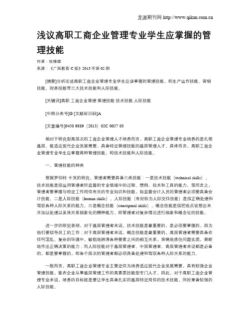 浅议高职工商企业管理专业学生应掌握的管理技能