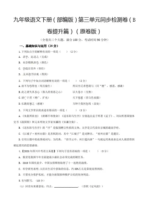 中考九年级语文下册3第三单元(B卷提升篇原卷版)