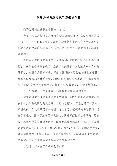 保险公司简短述职工作报告5篇