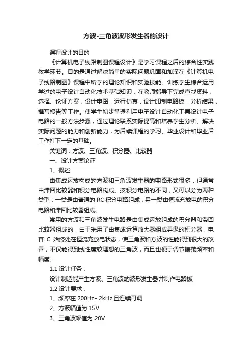 方波-三角波波形发生器的设计