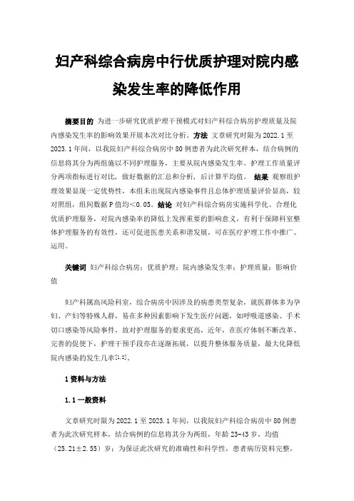 妇产科综合病房中行优质护理对院内感染发生率的降低作用