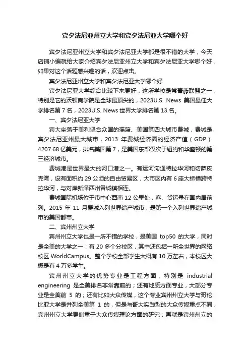 宾夕法尼亚州立大学和宾夕法尼亚大学哪个好