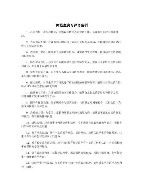 师范生实习评语范例