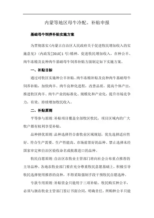 内蒙等地区母牛冷配。补贴申报