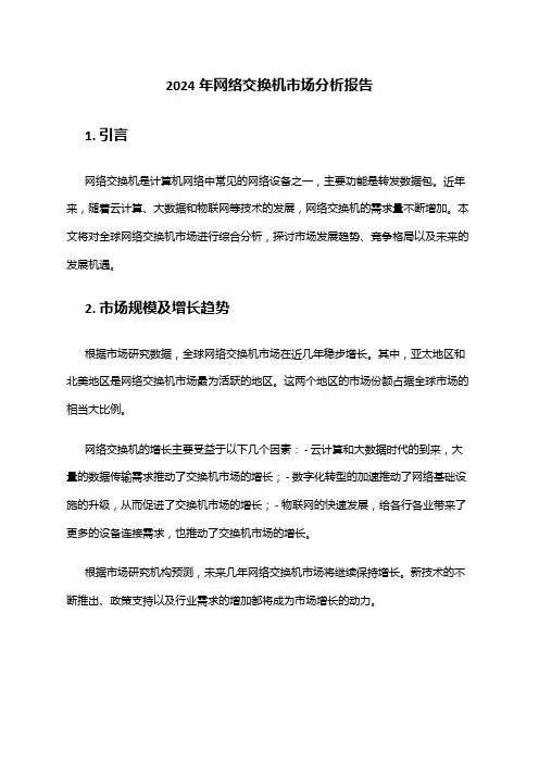 2024年网络交换机市场分析报告