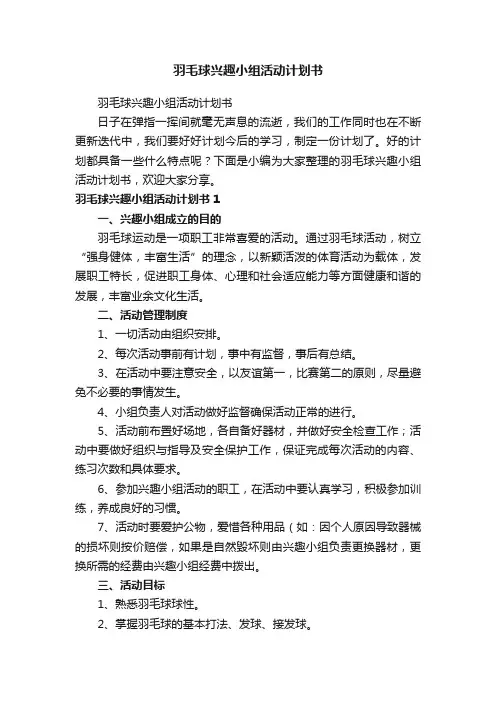 羽毛球兴趣小组活动计划书