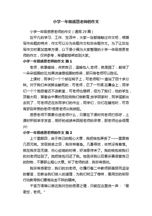 小学一年级感恩老师的作文（通用29篇）