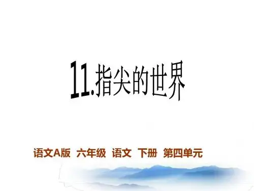 指尖的世界