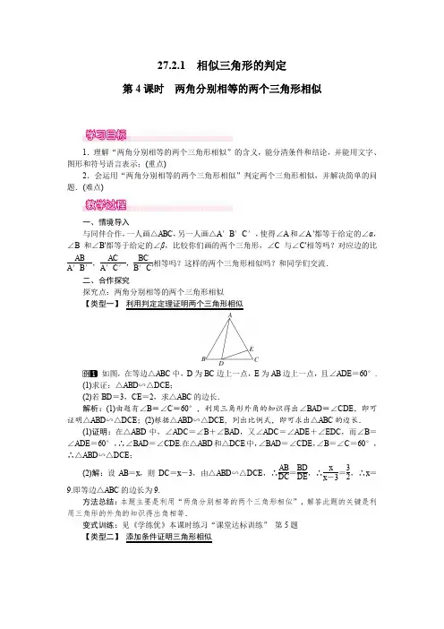 人教版九年级数学下册27.2.1 第4课时 两角分别相等的两个三角形相似 教案